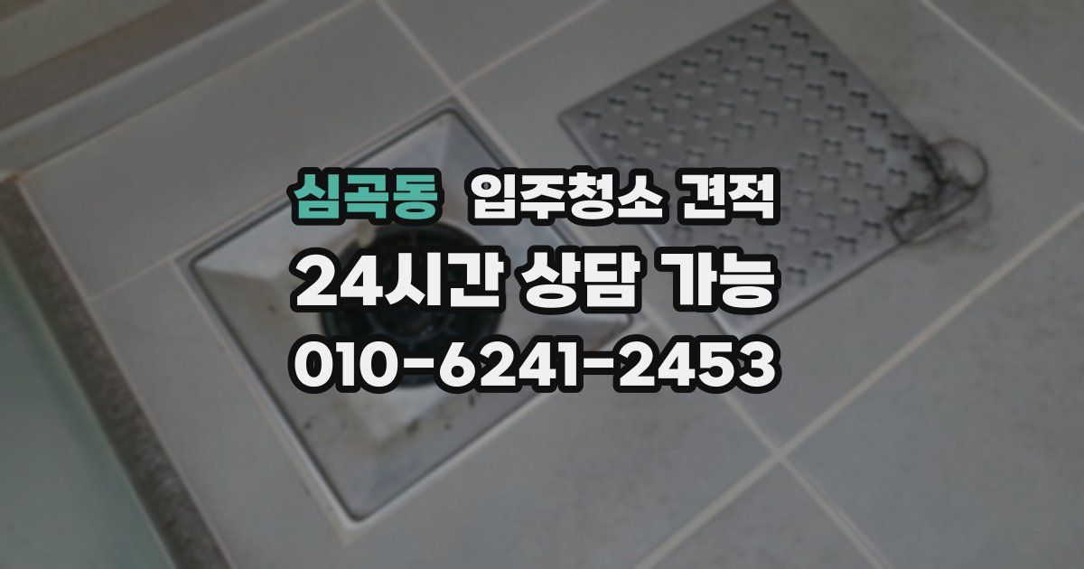 심곡동 입주청소 견적