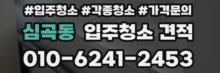 심곡동 입주청소 견적