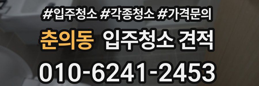 춘의동 입주청소 견적