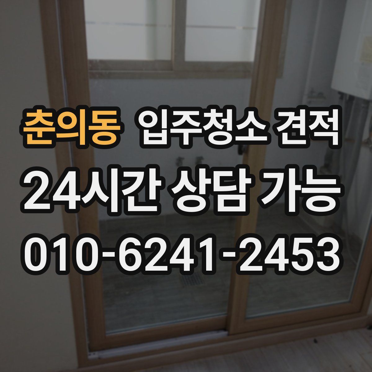 춘의동 입주청소 견적