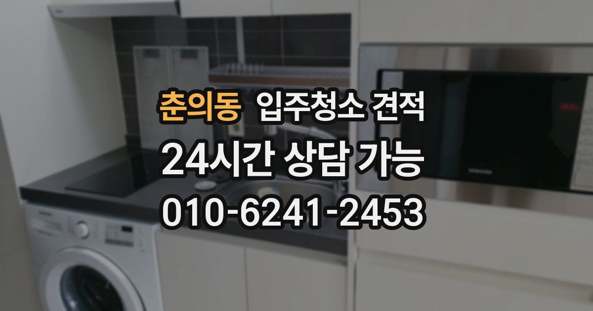 춘의동 입주청소 견적