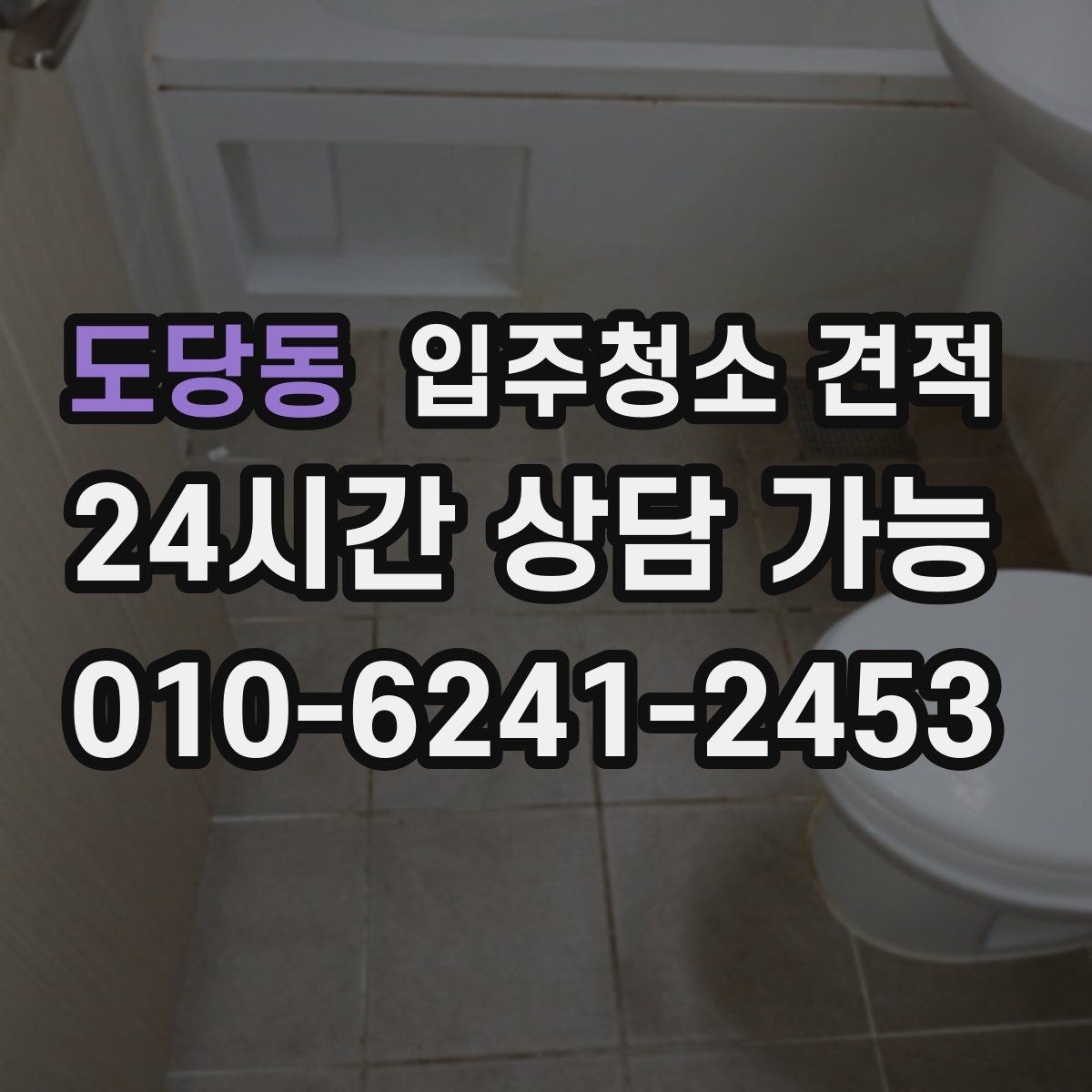 도당동 입주청소 견적 비교 시 주차와 출입 조건도 살펴보기