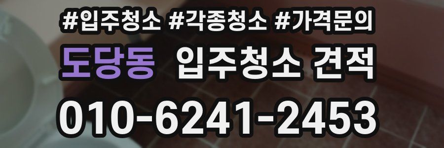 도당동 입주청소 견적