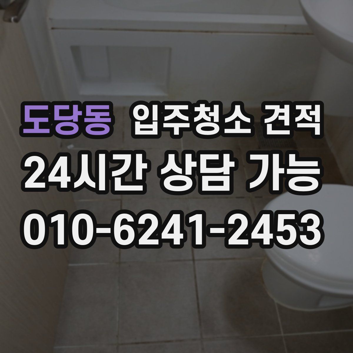 도당동 입주청소 견적