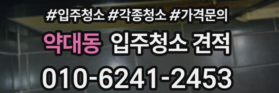 약대동 입주청소 견적