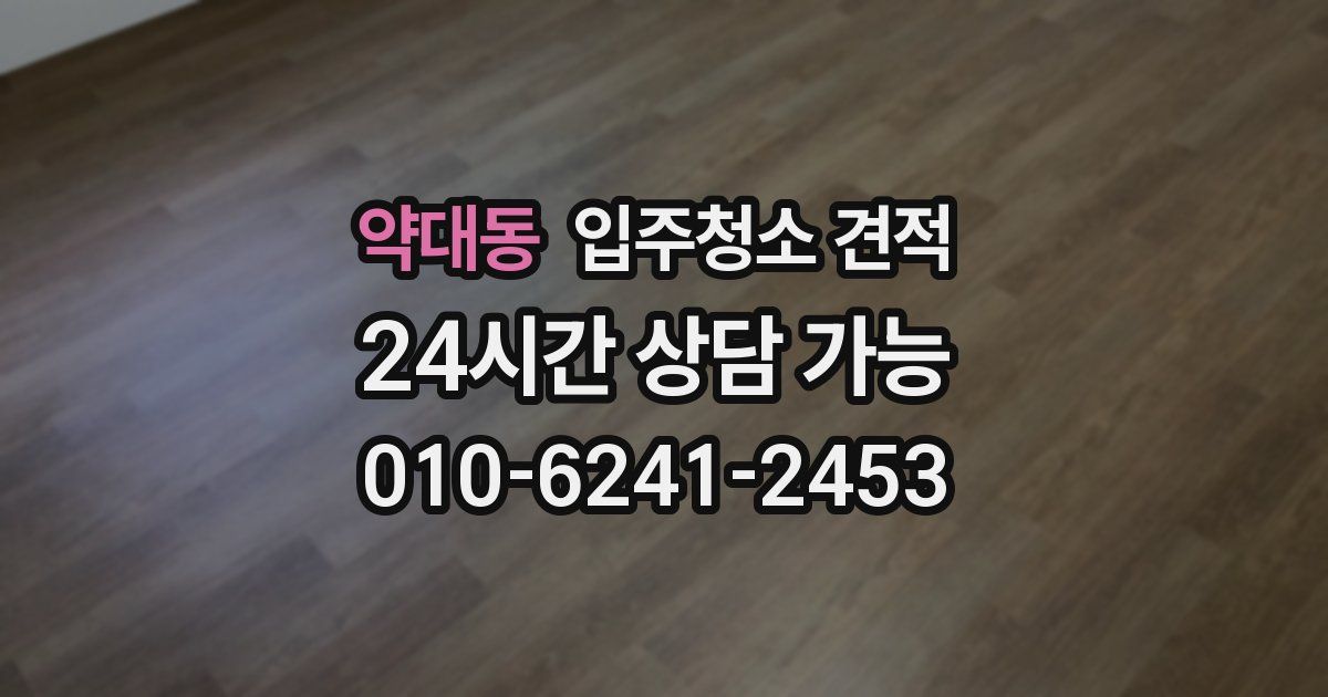 약대동 입주청소 견적