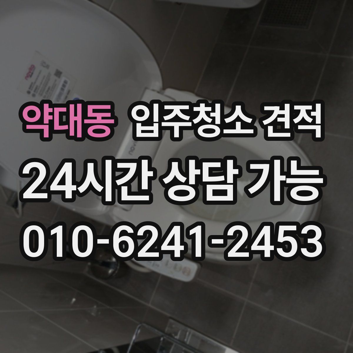 약대동 입주청소 견적