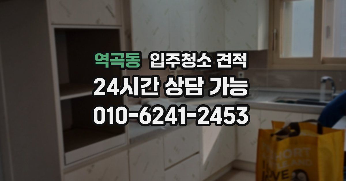 역곡동 입주청소 견적