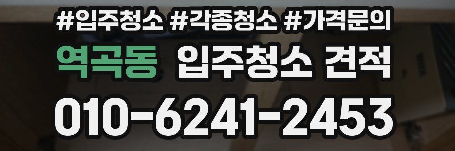 역곡동 입주청소 견적