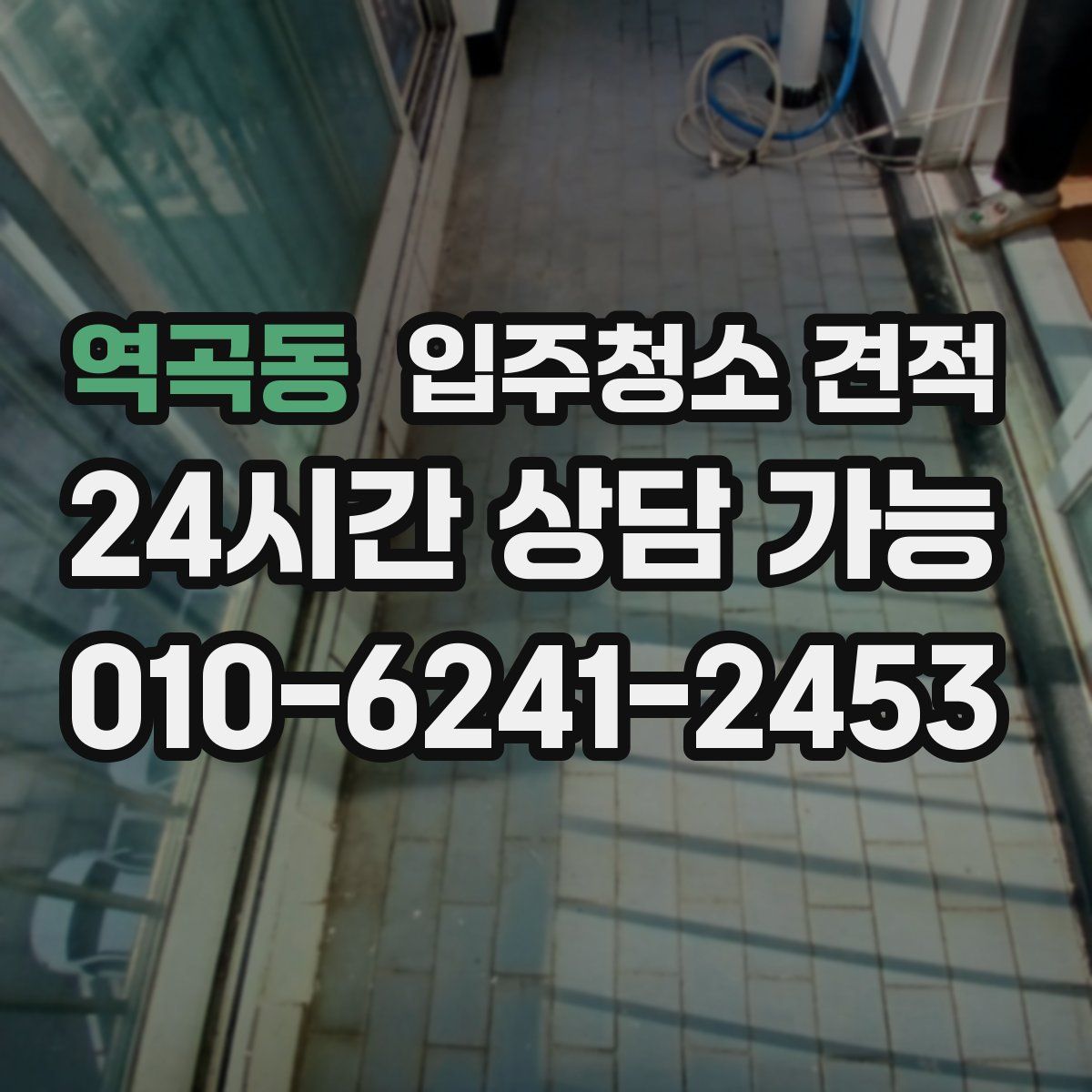 역곡동 입주청소 견적