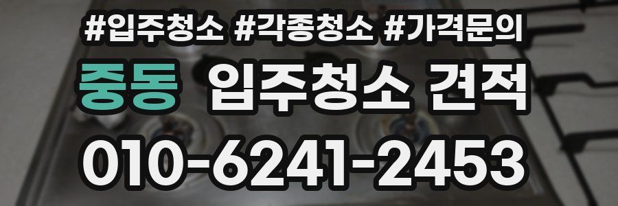중동 입주청소 견적