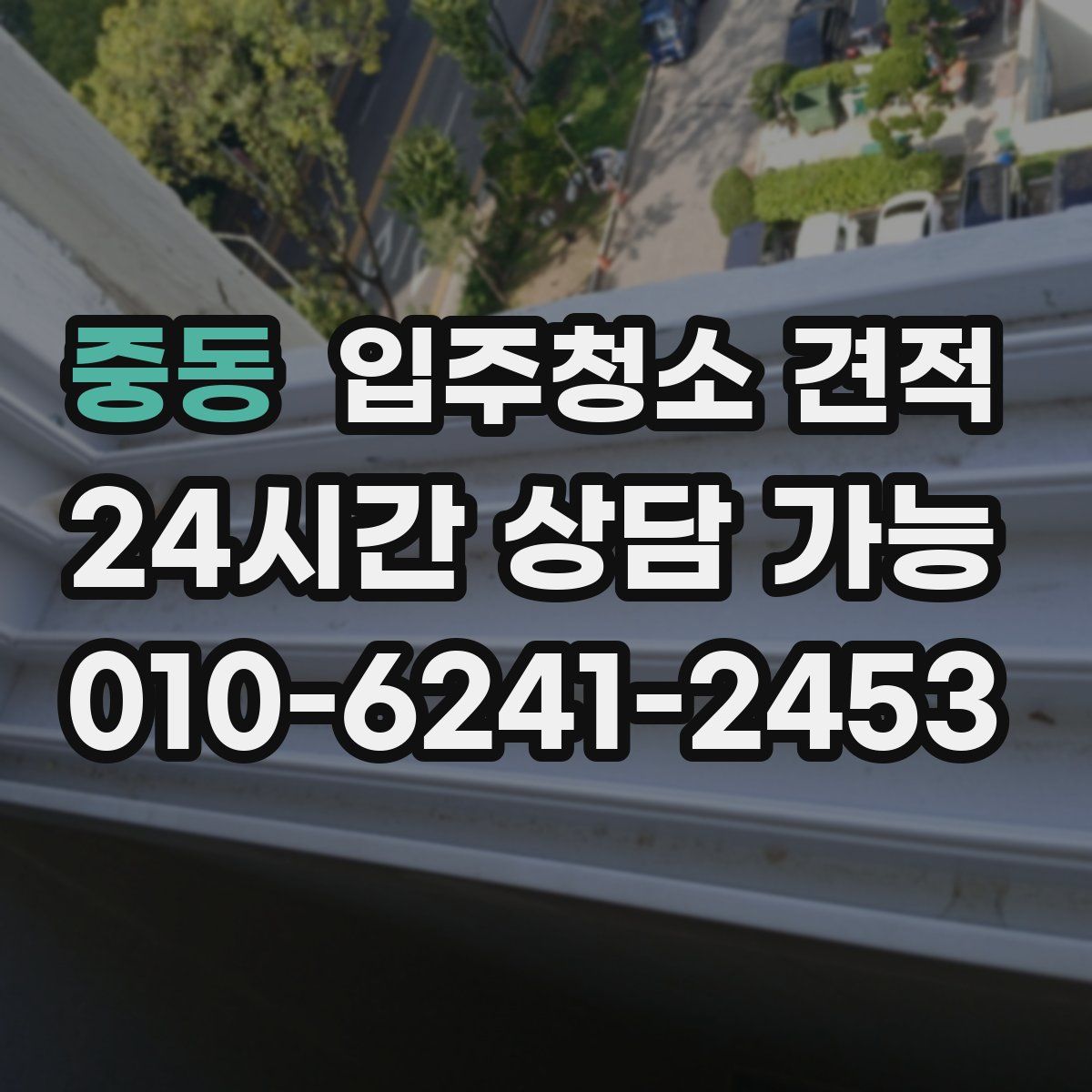 중동 입주청소 견적