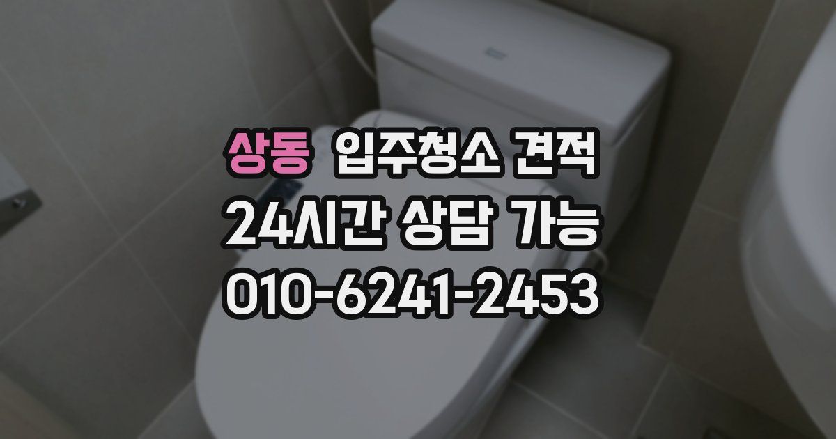 상동 입주청소 견적