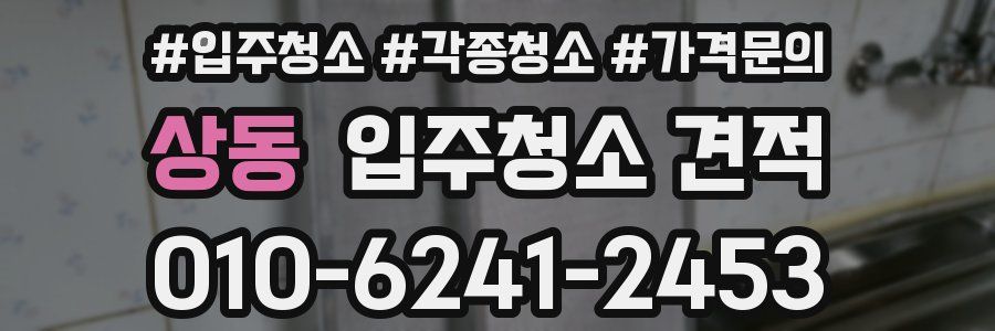 상동 입주청소 견적