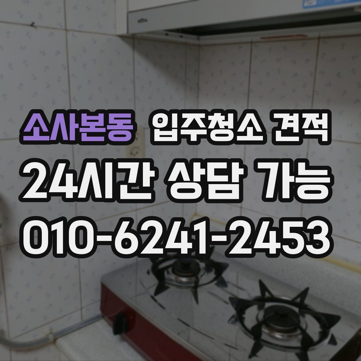 소사본동 입주청소 견적