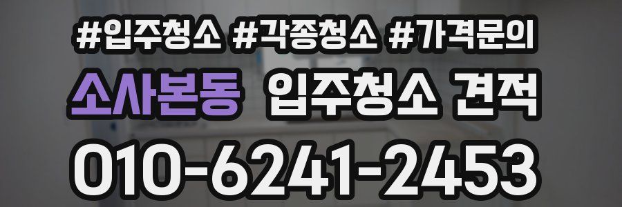 소사본동 입주청소 견적