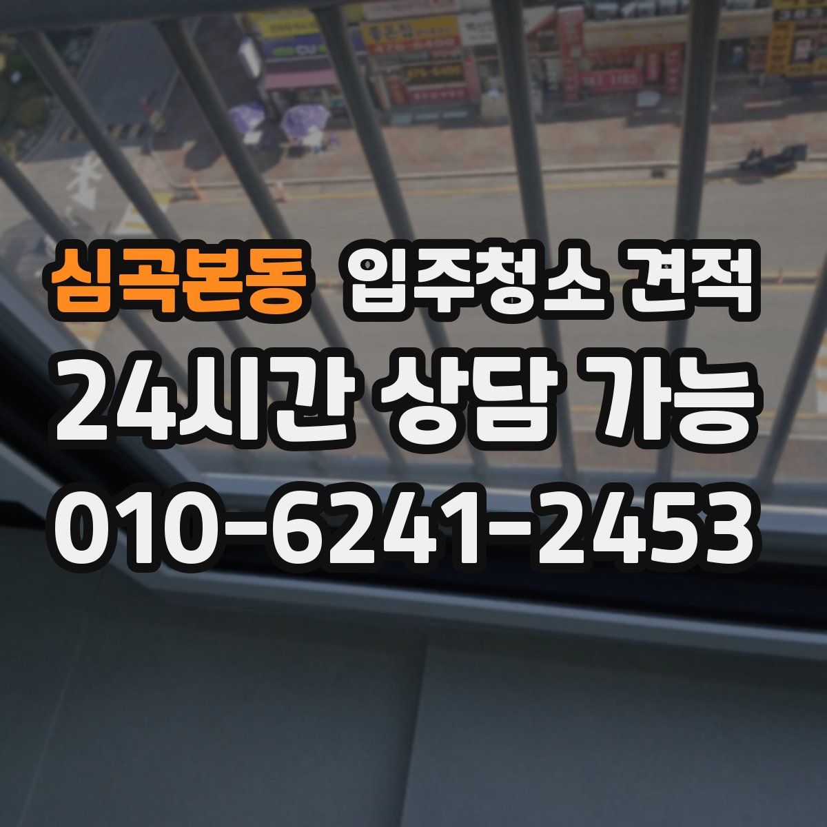심곡본동 입주청소 견적