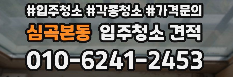심곡본동 입주청소 견적