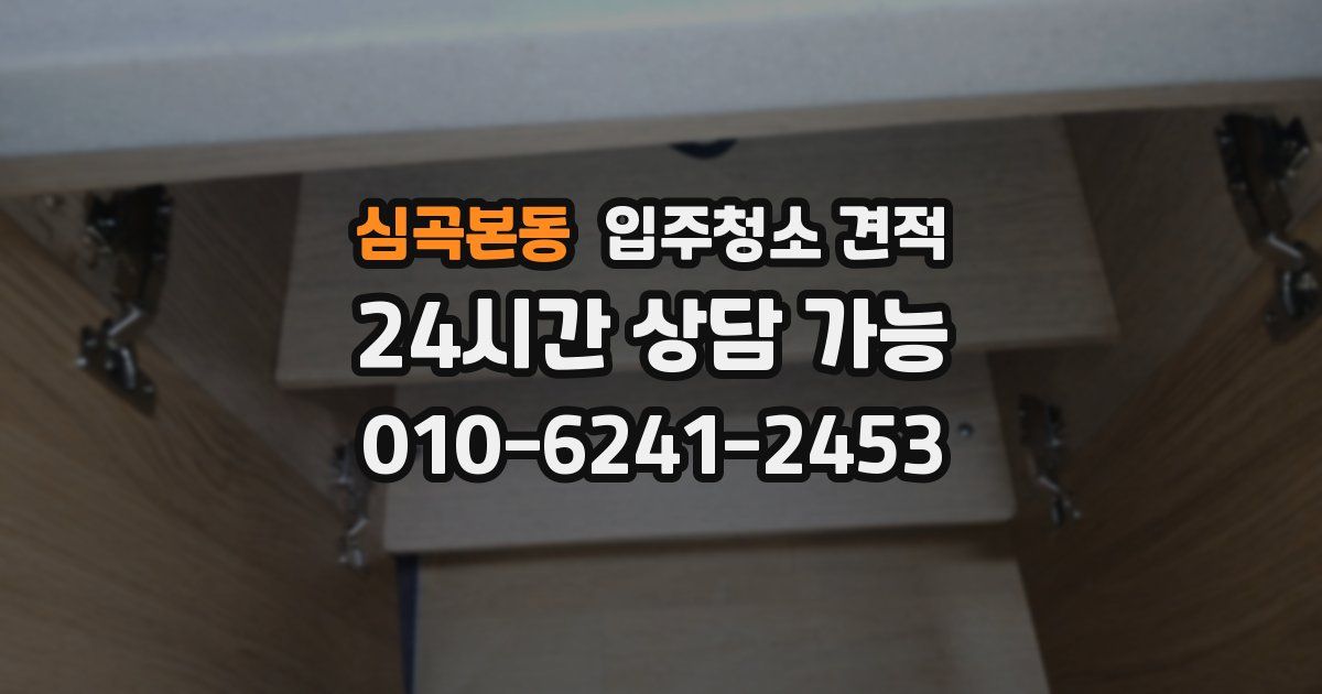 심곡본동 입주청소 견적