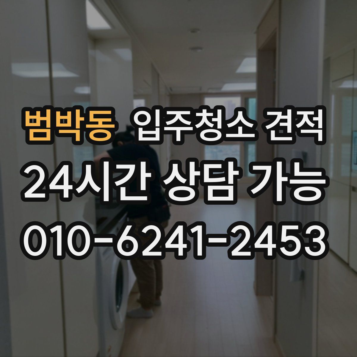 범박동 입주청소 견적