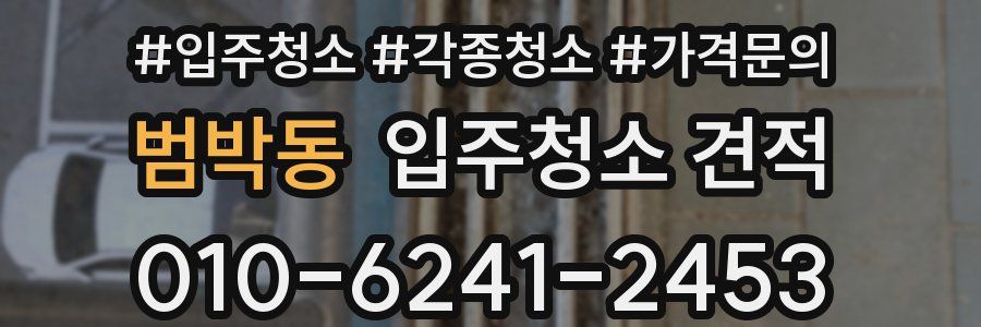 범박동 입주청소 견적