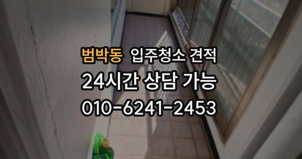 범박동 입주청소 견적