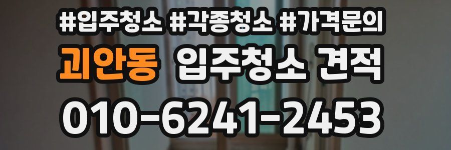 괴안동 입주청소 견적