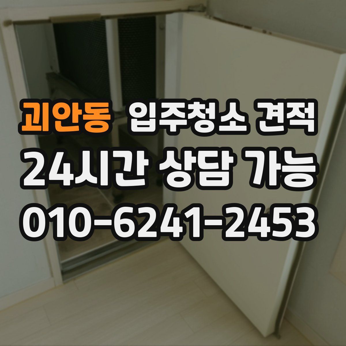 괴안동 입주청소 견적