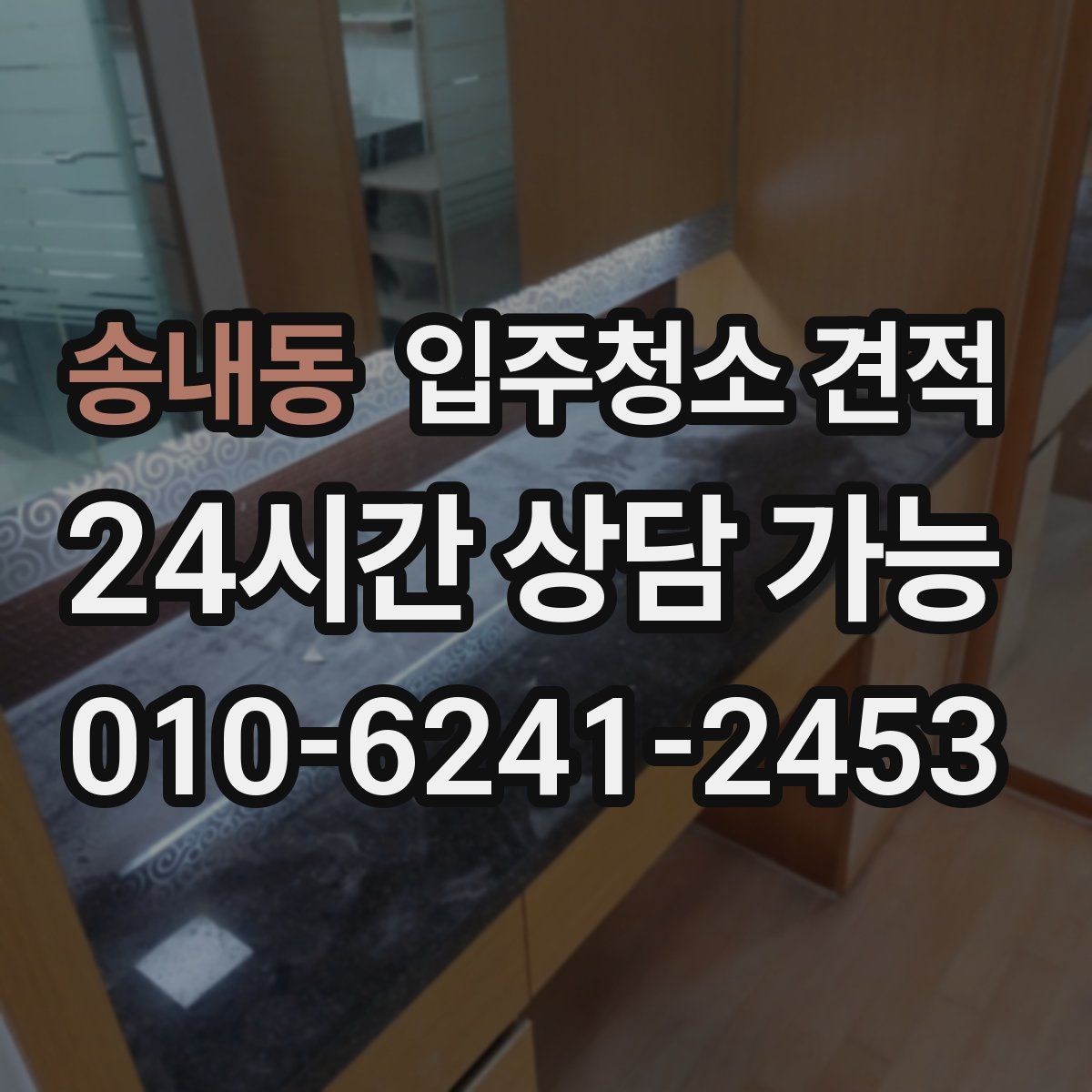 송내동 입주청소 견적