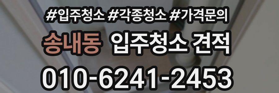 송내동 입주청소 견적