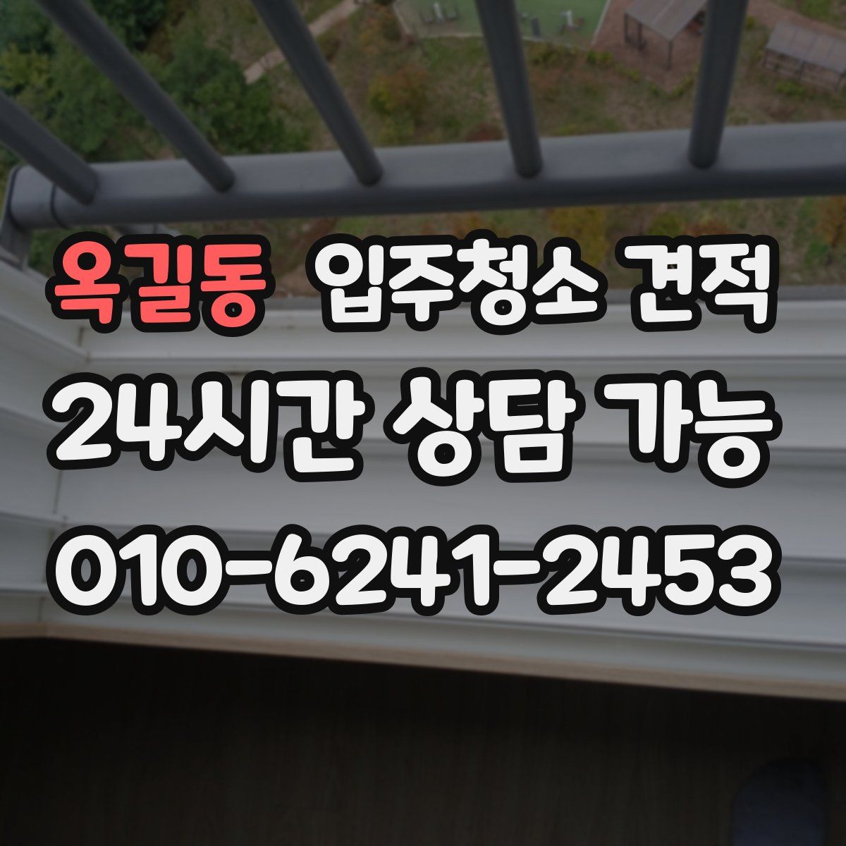 옥길동 입주청소 견적