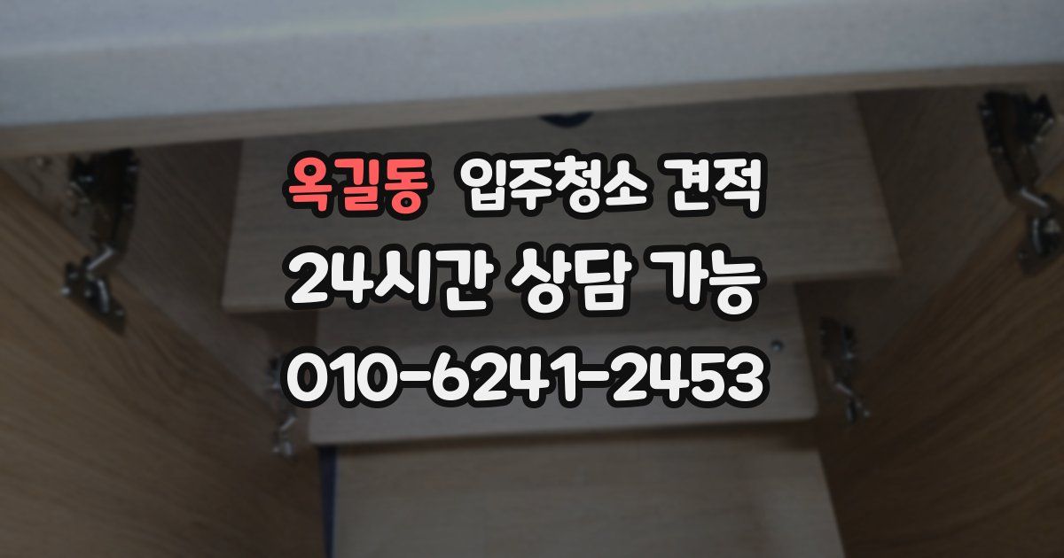 옥길동 입주청소 견적