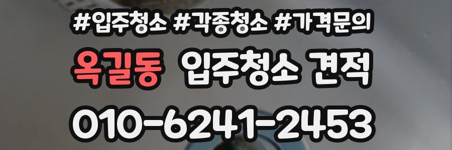 옥길동 입주청소 견적