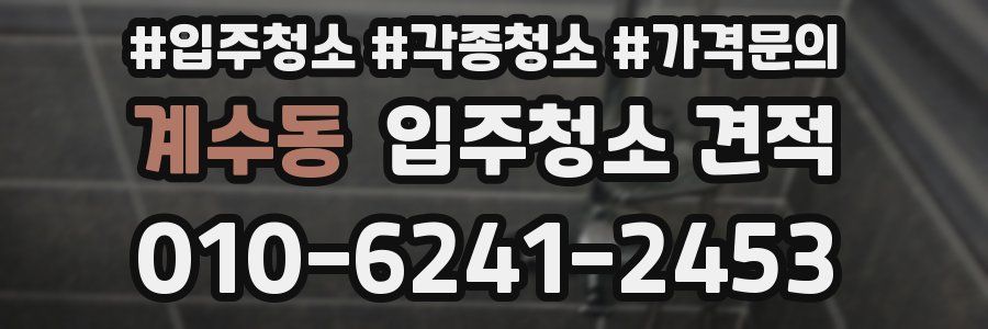 계수동 입주청소 견적