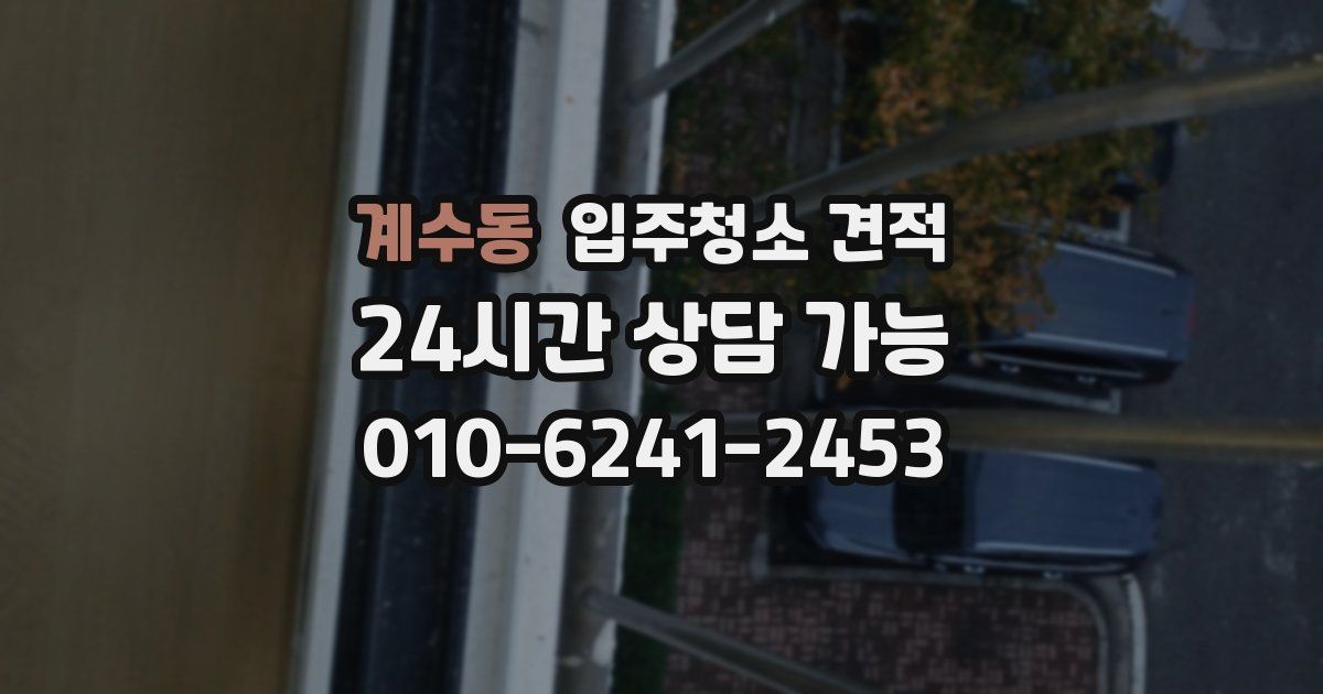 계수동 입주청소 견적
