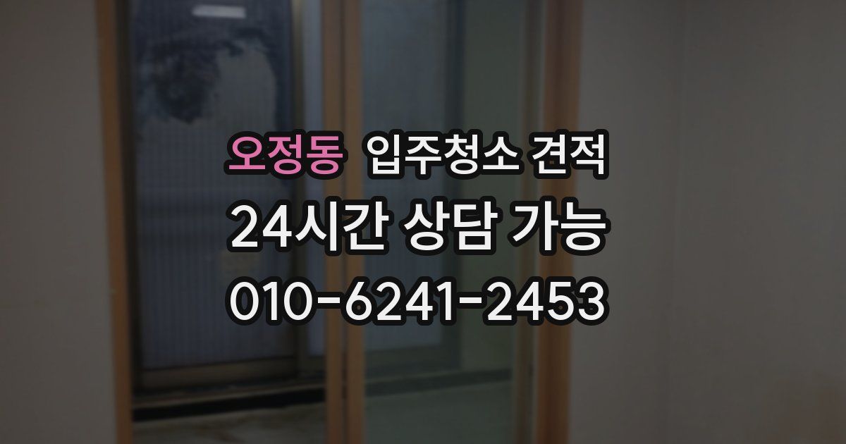 오정동 입주청소 견적