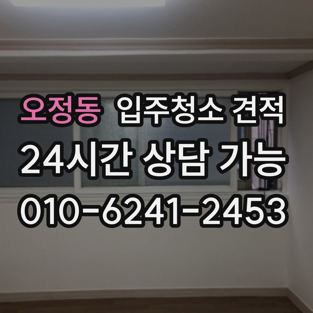 오정동 입주청소 견적