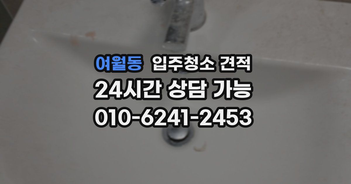 여월동 입주청소 견적