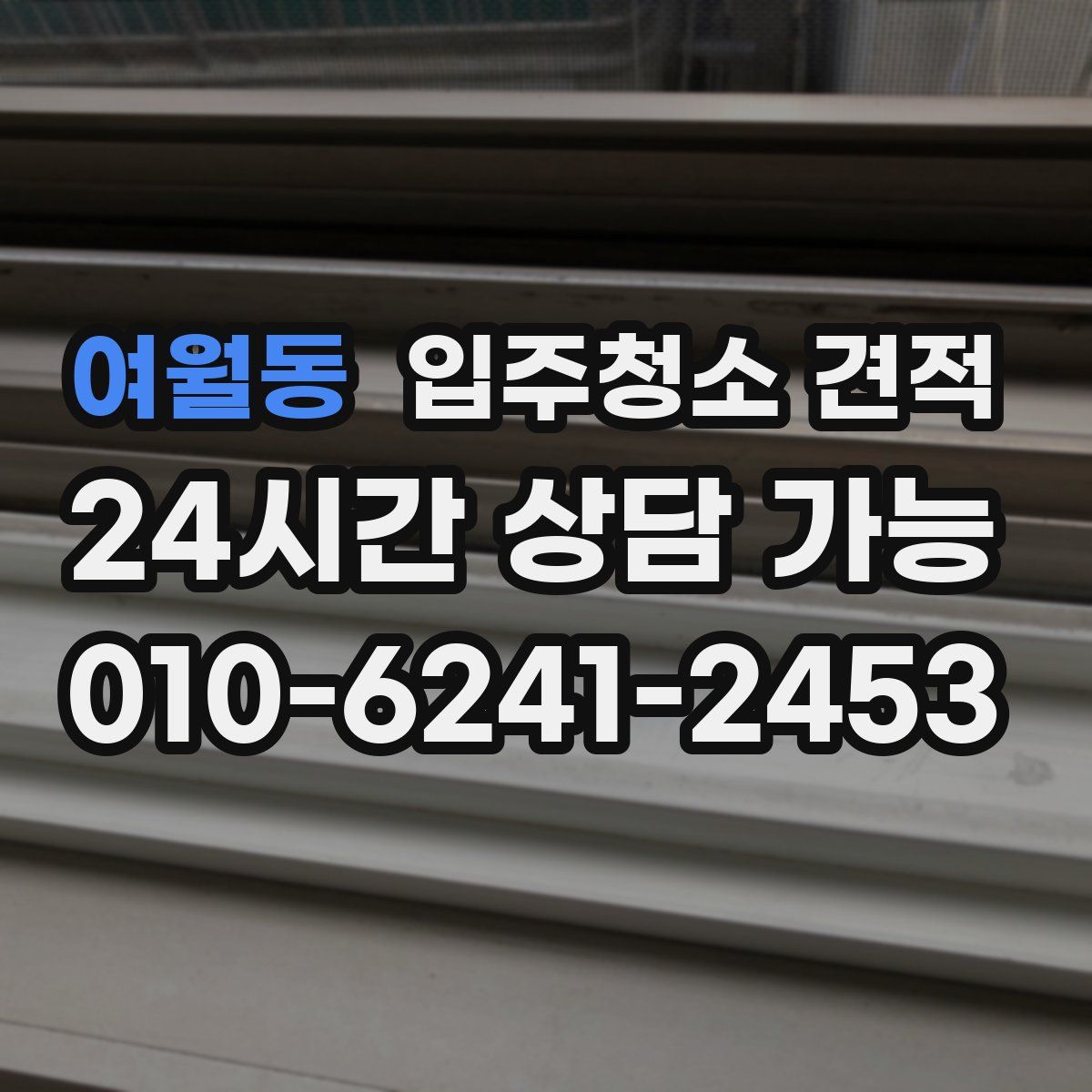 여월동 입주청소 견적