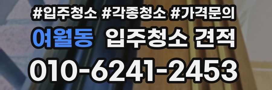 여월동 입주청소 견적