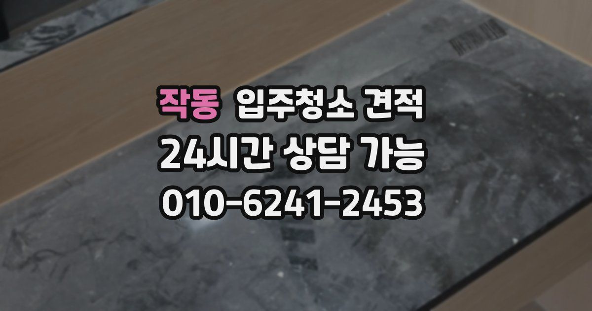 작동 입주청소 견적