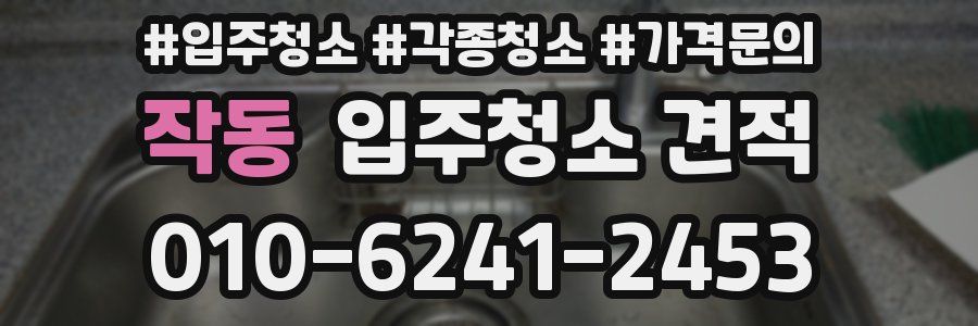 작동 입주청소 견적