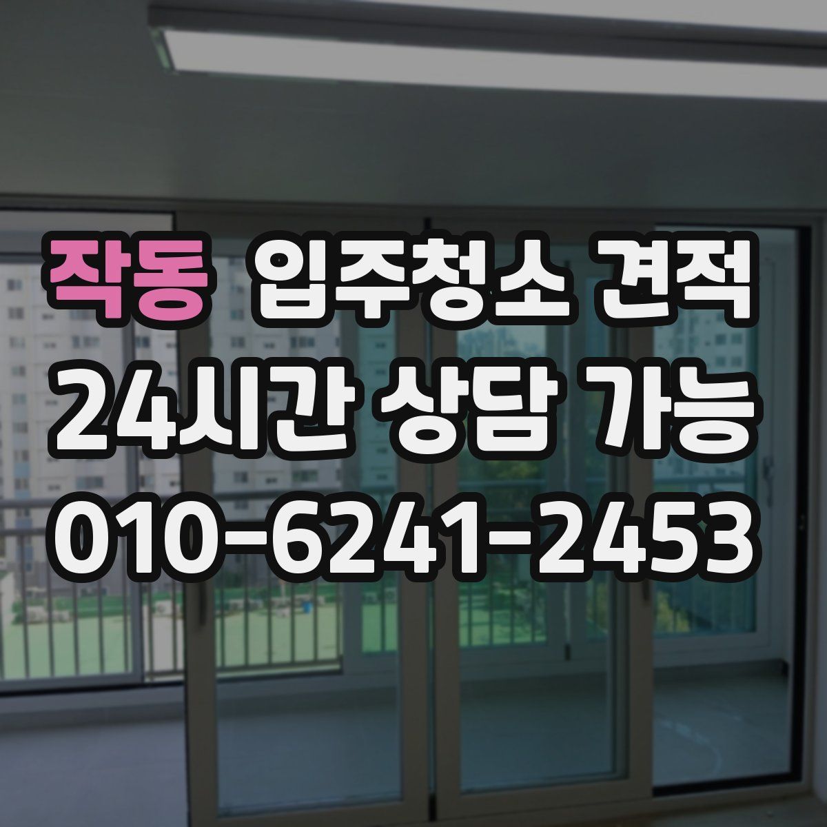 작동 입주청소 견적
