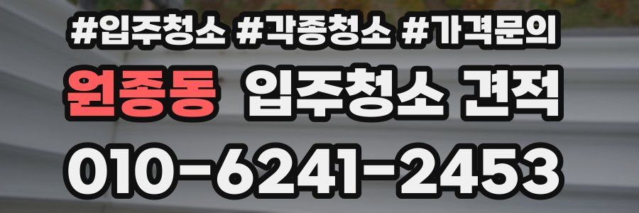 원종동 입주청소 견적