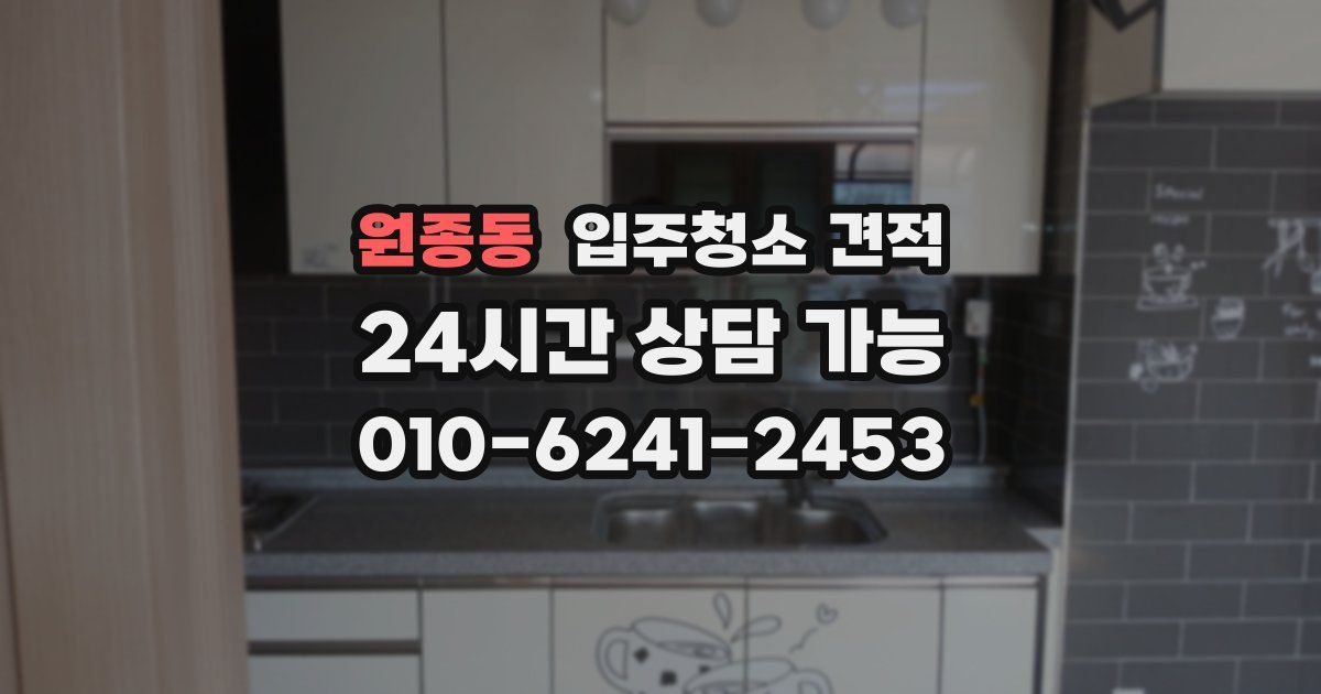 원종동 입주청소 견적