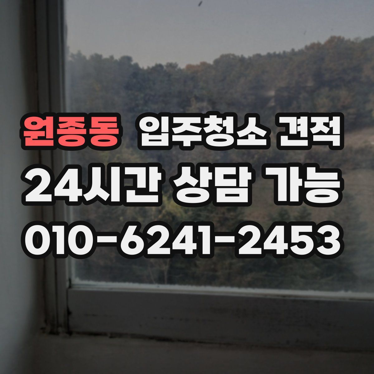 원종동 입주청소 견적