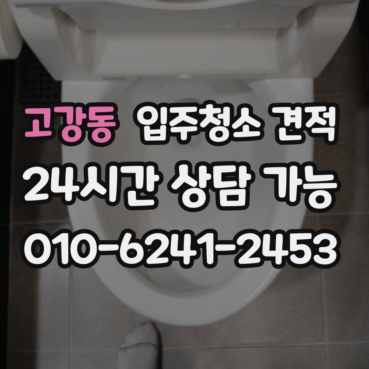 고강동 입주청소 견적