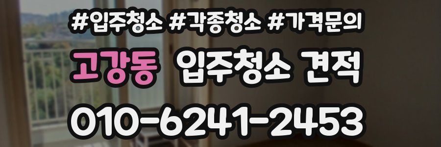 고강동 입주청소 견적