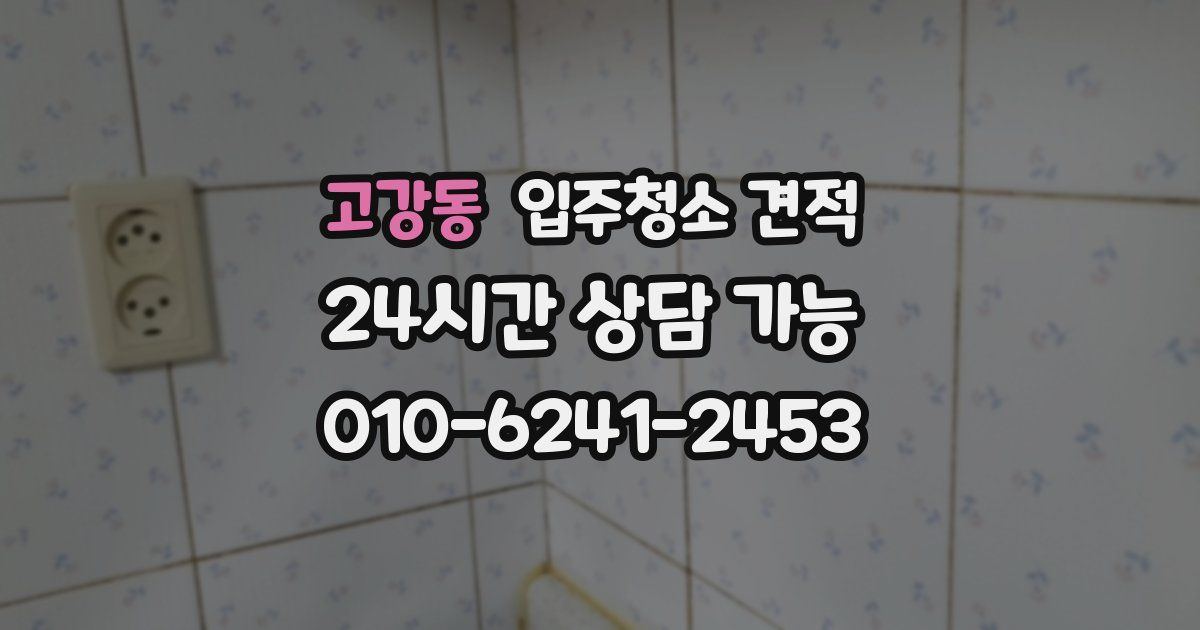 고강동 입주청소 견적