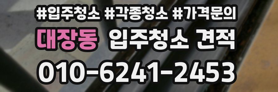 대장동 입주청소 견적